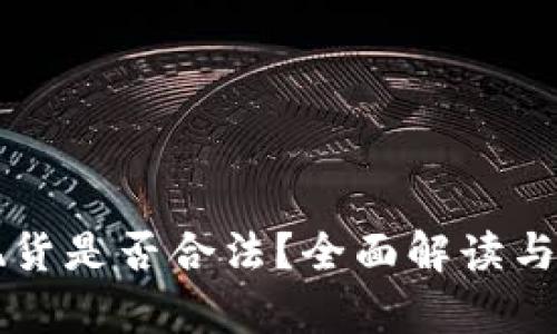 买数字货币现货是否合法?全面解读与法律风险分析