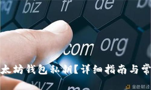 如何查询以太坊钱包私钥?详细指南与常见问题解答
