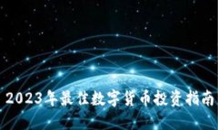 2023年最佳数字货币投资指