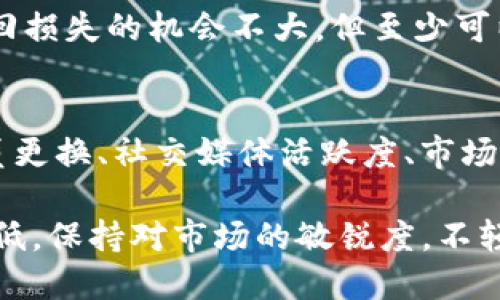    如何应对Tokenim跑路风险  / 
 guanjianci  Tokenim, 数字货币, 投资风险  /guanjianci 

在近年来的数字经济发展中，Tokenim作为一种新兴的数字货币，受到了越来越多投资者的关注与参与。然而，与此同时，Tokenim也面临着跑路等风险事件的威胁。这一问题不仅考验着投资者的理财能力，更挑战着他们对市场的理解和判断力。

因此，本文将详细探讨如何应对Tokenim跑路的风险，以及在发生此类事件时应该采取的措施。我们将从多个角度分析，包括如何识别风险、如何保护自身资产、如何进行情绪管理以及如何做好后续跟进等方面进行深入探讨。

一、如何识别Tokenim跑路的风险
在进入Tokenim投资市场之前，首先需要具备一定的风险识别能力。跑路的项目往往会有一些共通的特点，以下是几个关键的识别方法：

1. 项目的透明度：
首先，一个正规的Tokenim项目需要有足够的透明度。项目是否有清晰的白皮书？开发团队是否公开？是否有专业的顾问团队？如果一个项目的背后只是一群匿名的团队成员，或者根本没有公开透明的信息，那么这个项目的安全性就值得怀疑。

2. 合法性与信用记录：
Tokenim项目的合法性与其信用记录是判断项目是否有跑路风险的重要指标。投资者应该了解项目是否经过审计，并查看相关的法律文件。此外，注意查看类似项目的背景，是否有逃避法律责任的历史，都是评估项目信用的关键。

3. 社区反馈与舆情：
一个项目的社区活跃程度与用户反馈也是衡量其安全性的重要标准。如果投资者发现项目的社区几乎没有支持者或者信息传播非常匮乏，这可能是项目运作不佳甚至是跑路的信号。

二、如何保护自身资产
在投资Tokenim时，如果发现项目有跑路的风险，立即采取措施保护自身资产变得尤为重要：

1. 分散投资：
不应将所有资金集中在单一Tokenim项目上。分散投资可有效降低风险，一旦某项目出现问题，其他投资可以起到一定的缓解作用。此外，考虑不将投资限于数字货币，也可以将部分资金投资于传统的稳定资产。

2. 设置止损：
在投资过程中，建议设置止损点，无论市场涨跌，一旦触及止损点，应果断减仓，确保资产不再缩水。对于Tokenim项目，设置合理的止损点，能够帮助投资者及时规避潜在的损失。

3. 保证资金安全：
对于数字货币的存储，建议选择信誉良好的钱包，定期更新安全设置，二次验证等措施能够有效提高资产安全性。另外，尽量避免将大量资金存放在交易平台内，以减少被侵入的风险。

三、情绪管理和心理建设
在面对Tokenim跑路风险时，情绪管理非常重要。如何在投资中保持理性，避免因恐慌行为而造成二次损失是每个投资者应关注的问题：

1. 理性分析：
面对市场的波动，保持冷静和理性，尝试依据数据和市场趋势进行分析，而不是凭借情绪进行交易。对Tokenim项目的研究要深入，不仅需要了解团队和技术背景，还要关注市场动态，持久关注相关信息。

2. 寻求专业建议：
投资者可以向专业的财务顾问或知名的分析师寻求建议，他们的见解通常具有更高的专业性和深度。通过反馈和建议，投资者可以获得更全面的信息，进而做出合理的投资决策。

3. 学会适时离场：
当市场信号已经足够清晰，表明某Tokenim项目已经面临跑路风险时，投资者需要果断做出决定，及时止损，而不是一味等待反弹。保持清晰的投资目标和计划，能避免让情绪主导决定。

四、后续跟进与防范
如果不幸遭遇Tokenim跑路事件，后续的跟进与防范同样重要：

1. 收集证据：
遭遇Tokenim跑路时，投资者需要第一时间收集相关证据，以便后续维权。从白皮书、合约、电子邮件沟通记录等各个方面入手，尽量创造一个完整的证据链条，以便于后续的法律行动。

2. 寻求法律帮助：
如果确认遭遇跑路，及时找到专业的律师进行咨询，了解自己在法律上的权益以及可采取的行动。不同司法管辖区的法律体系相对复杂，因此专业的法律意见能够减少后续维权中的不必要麻烦。

3. 向监管机构申诉：
很多国家和地区都设有专门针对加密货币的监管机构，投资者可以将自己的遭遇向相关部门反馈，虽然追回损失的机会不大，但至少可以引起监管者的注意，使更多的潜在受害者获得警示。

4. 建立自我预警机制：
在未来的投资过程中，保持警惕。建立一个有效的自我预警机制，及时关注项目的动态变化，特别是团队成员更换、社交媒体活跃度、市场动态等信息，能让投资者在第一时间察觉潜在的风险。

总而言之，投资Tokenim虽然存在一定风险，但通过理性的思考与合理的措施，投资者仍可以将风险降到最低。保持对市场的敏锐度，不轻易跟风，具备一定的判断和决策能力，才是安全投资的基石。
