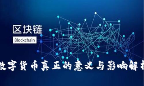 数字货币真正的意义与影响解析