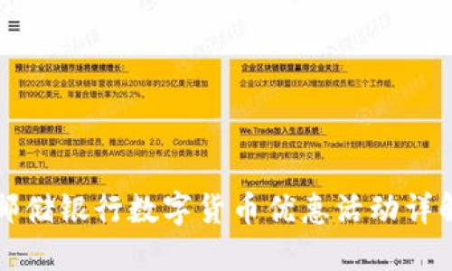 邮储银行数字货币优惠活动详解