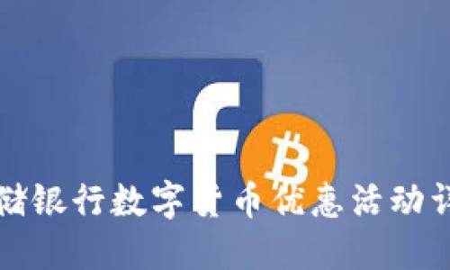 邮储银行数字货币优惠活动详解