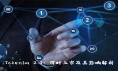Tokenim 2.0: 何时上市及其影