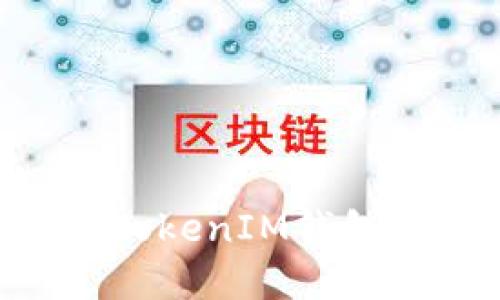 如何下载TokenTokenIM钱包官网的最新版本