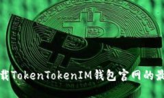 如何下载TokenTokenIM钱包官