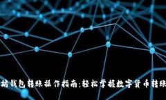 以太坊钱包转账操作指南