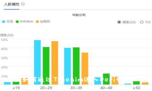 如何通过Tokenim进入DeFi世界