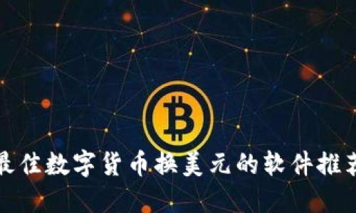 最佳数字货币换美元的软件推荐