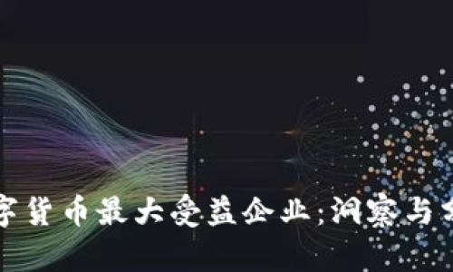 数字货币最大受益企业:洞察与分析