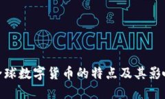 全球数字货币的特点及其