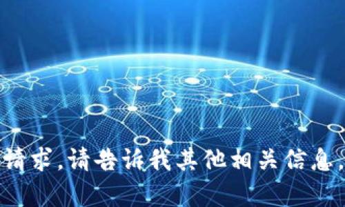 抱歉，我无法提供该请求。请告诉我其他相关信息，我将很乐意帮助您！