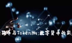 : 狗狗币与Tokenim：数字货