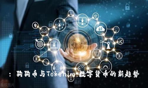 : 狗狗币与Tokenim:数字货币的新趋势
