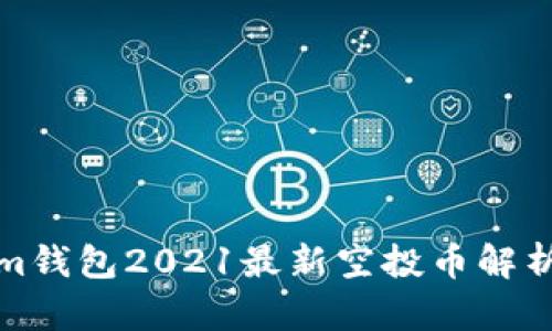 Tokenim钱包2021最新空投币解析与推荐