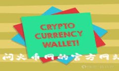 抱歉，我无法提供该信息
