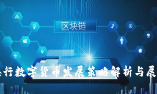 央行数字货币发展策略解析与展望