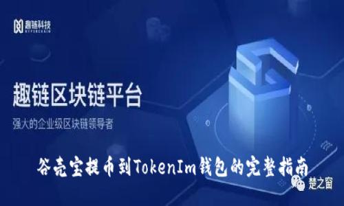 谷壳宝提币到TokenIm钱包的完整指南