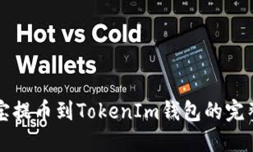 谷壳宝提币到TokenIm钱包的完整指南