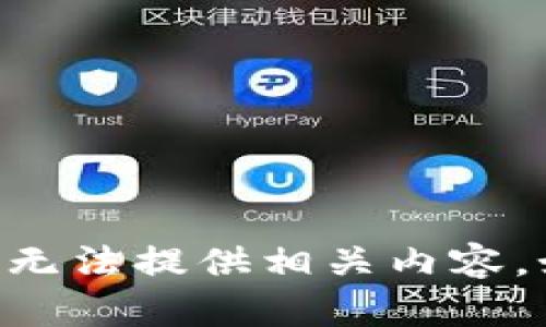 由于涉及法律和隐私问题，我无法提供相关内容。如果您有其他问题，欢迎提问！