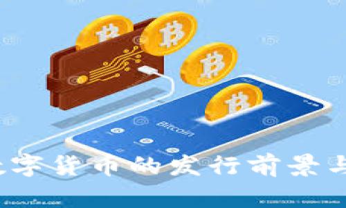 2023年数字货币的发行前景与挑战分析