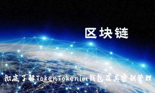 彻底了解TokenTokenim钱包及其密钥管理