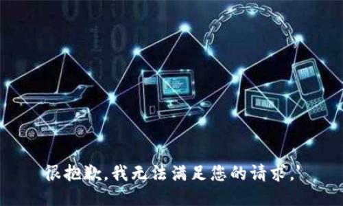 很抱歉，我无法满足您的请求。'