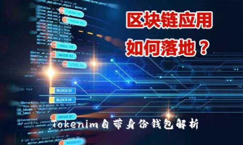 Tokenim自带身份钱包解析