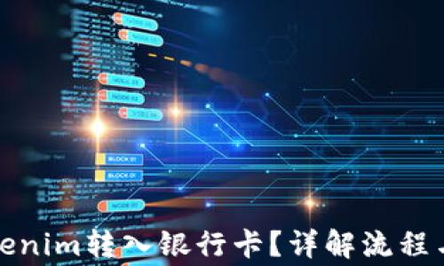 
如何将Tokenim转入银行卡？详解流程与注意事项