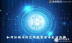 如何识别与防范假数字货