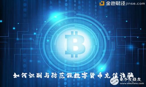 如何识别与防范假数字货币充值诈骗