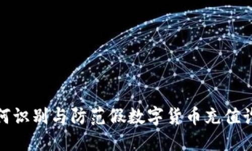 如何识别与防范假数字货币充值诈骗