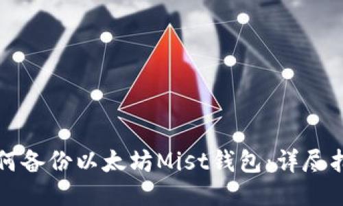 如何备份以太坊Mist钱包:详尽指南