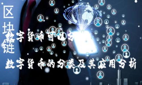数字货币可以分为
数字货币的分类及其应用分析