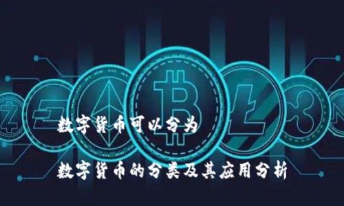 数字货币可以分为
数字货币的分类及其应用分析
