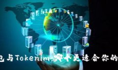 :TP钱包与Tokenim：哪个更适