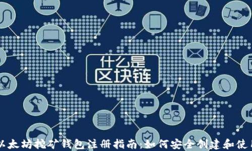 以太坊挖矿钱包注册指南:如何安全创建和使用