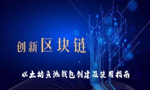 以太坊鱼池钱包创建及使用指南