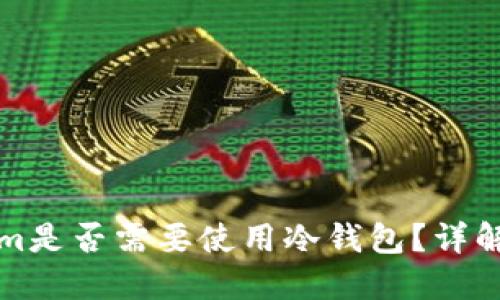 tokenim是否需要使用冷钱包?详解与推荐