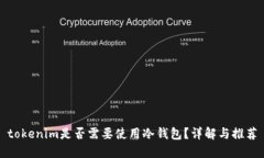 tokenim是否需要使用冷钱包