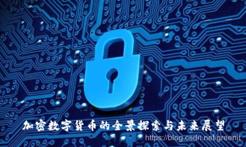 加密数字货币的全景探索与未来展望