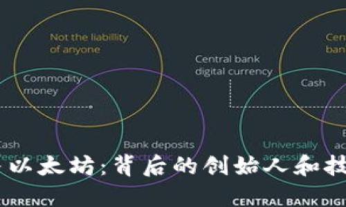 USDT与以太坊:背后的创始人和技术解密
