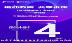 数字货币未来价值分析及