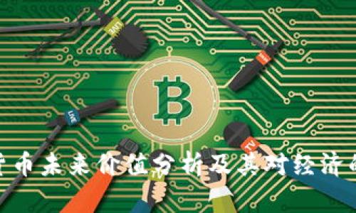 数字货币未来价值分析及其对经济的影响