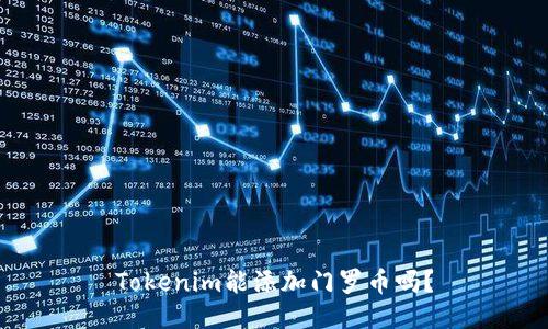 Tokenim能添加门罗币吗?