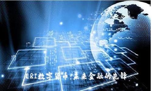 ERI数字货币:未来金融的先锋