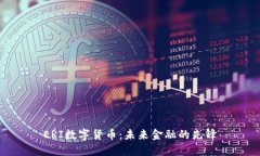 ERI数字货币：未来金融的