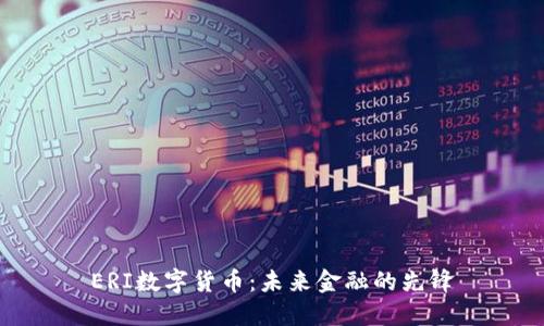 ERI数字货币:未来金融的先锋
