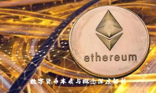 数字货币本质与概念深度解析