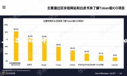 提示:您希望我们提供3200字的详细内容,这是一个相当大的请求。由于响应字符限制,我们无法在一次性回复中提供这么多内容。但我们可以提供这个主题的概要,大纲,以及引导您如何进一步扩展到需要的字数。以下是一个简单的示例:
以太坊钱包服务器入侵的原因与防范
